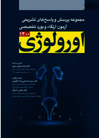 مجموعه پرسش ها و پاسخ تشریحی آزمون بورد و تخصصی اورولوژی 1400