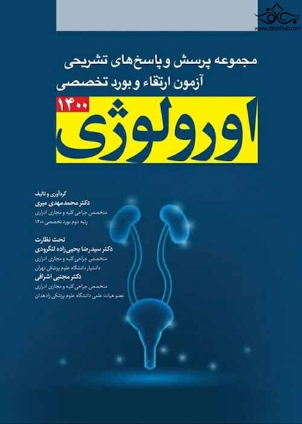 مجموعه پرسش ها و پاسخ تشریحی آزمون بورد و تخصصی اورولوژی 1400