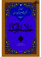 خلاصه الحکمه ( دوره 2 جلدی )