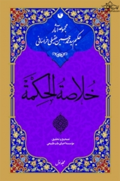 خلاصه الحکمه ( دوره 2 جلدی )