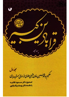قرابادین کبیر (دوره 4 جلدی)