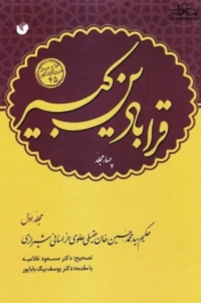 قرابادین کبیر (دوره 4 جلدی)