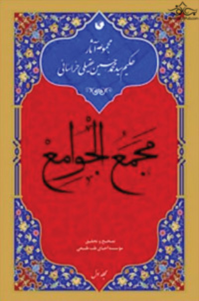 مجمع الجوامع  ( دوره 4 جلدی )