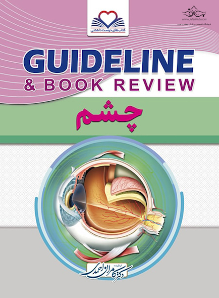 GUIDELINE گایدلاین چشم