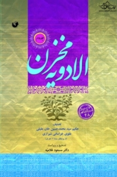 مخزن الادویه (دوره 2 جلدی)
