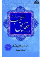 شرح و ترجمه حقایق الطب اصول پزشکی سنتی