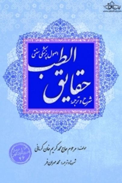 شرح و ترجمه حقایق الطب اصول پزشکی سنتی