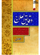 دقایق العلاج ( دوره 2 جلدی )