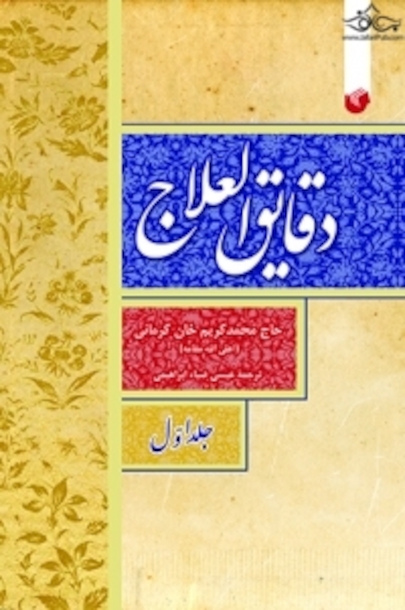 دقایق العلاج ( دوره 2 جلدی )