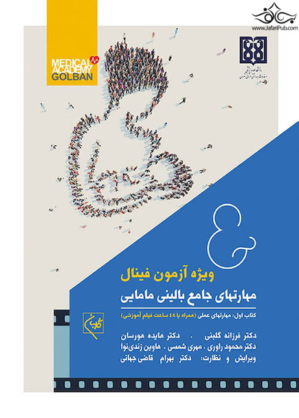 کتاب مهارتهای جامع بالینی مامایی (دوجلدی) ویژه آزمون فینال