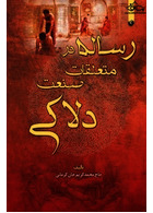 رساله در متعلقات صنعت دلاکی