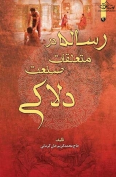 رساله در متعلقات صنعت دلاکی