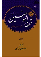 تحفه المومنین