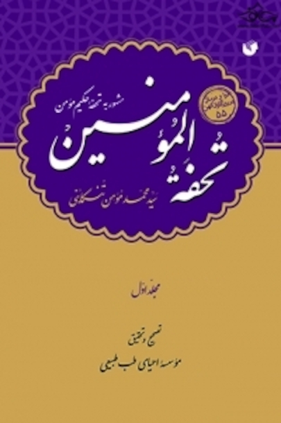 تحفه المومنین