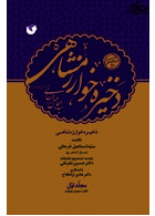 ذخیره خوارزمشاهی ( 6 جلدی )