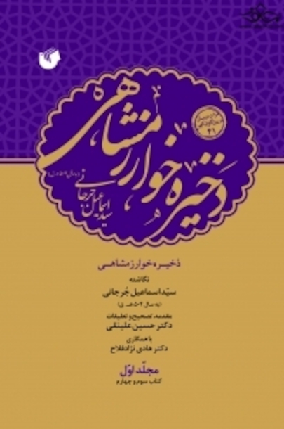 ذخیره خوارزمشاهی ( 6 جلدی )