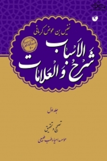 شرح الاسباب و العلامات ( دوره 2 جلدی )