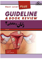 GUIDELINE گایدلاین زنان و مامایی2