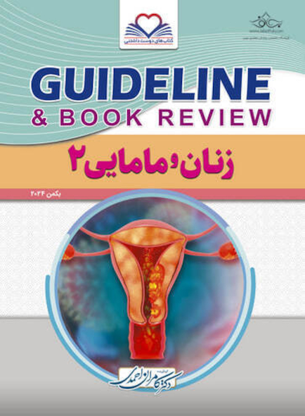 GUIDELINE گایدلاین زنان و مامایی2