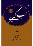 طب اکبری احیاء طب طبیعی ( دوره 2 جلدی )