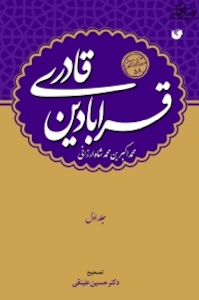 قرابادین قادری ( دوره 2 جلدی )