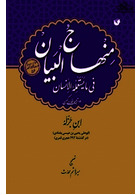 منهاج البیان فی ما یستعمله الانسان