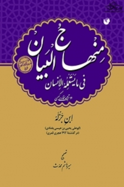منهاج البیان فی ما یستعمله الانسان
