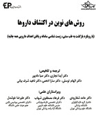 روش های نوین در اکتشاف داروها