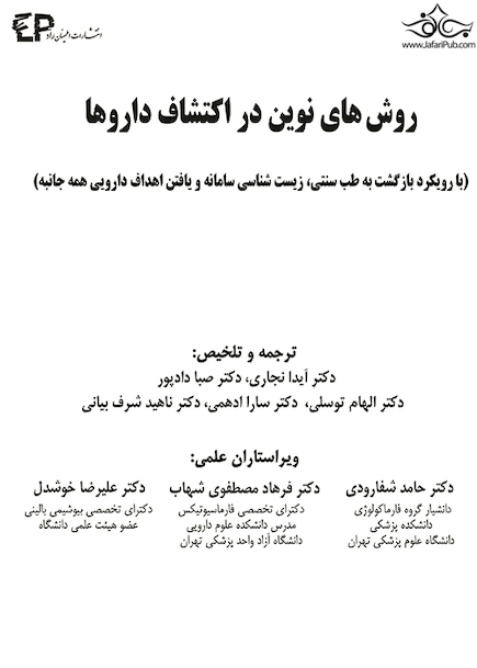 روش های نوین در اکتشاف داروها