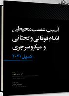 آسیب عصبی محیطی اندام فوقانی و تحتانی و میکروسرجری  کمپل2021