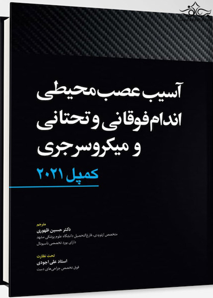 آسیب عصبی محیطی اندام فوقانی و تحتانی و میکروسرجری  کمپل2021
