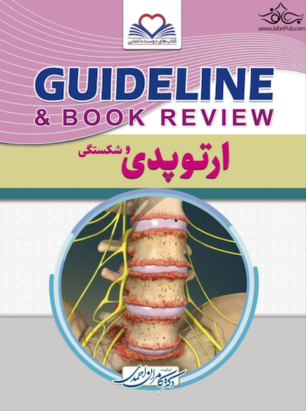 GUIDELINE گایدلاین ارتوپدی