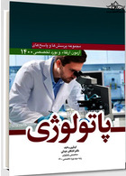 مجموعه پرسش ها و پاسخ های آزمون ارتقا و بورد تخصصی پاتولوژی 1400