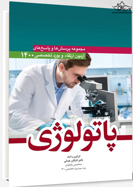 مجموعه پرسش ها و پاسخ های آزمون ارتقا و بورد تخصصی پاتولوژی 1400