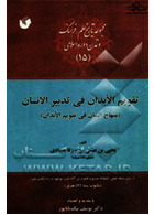 تقویم الابدان فی تدبیر الانسان