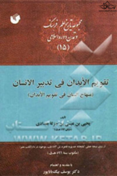 تقویم الابدان فی تدبیر الانسان