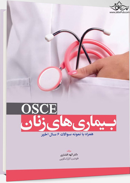 بیماری های زنان OSCE همراه با نمونه سوالات 6 سال اخیر