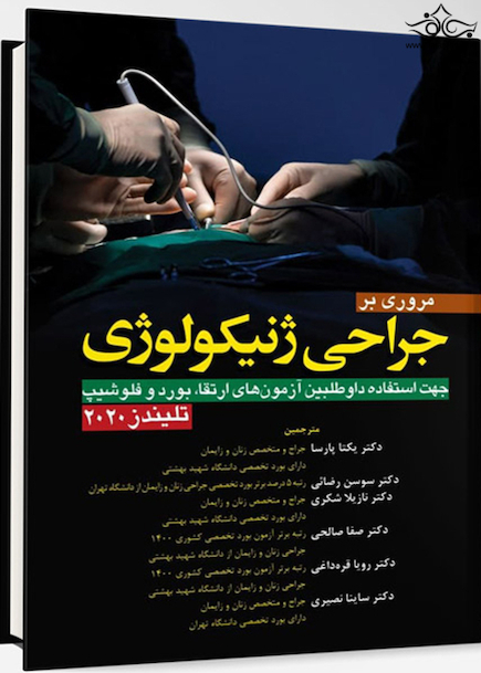 مروری بر جراحی ژنیکولوژی تلیندز 2020