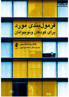 فرمول بندی مورد برای کودکان و نوجوانان