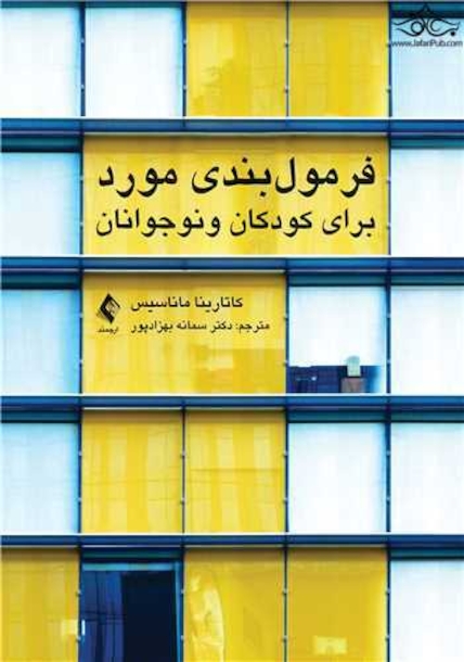 فرمول بندی مورد برای کودکان و نوجوانان