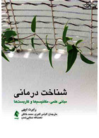 شناخت درمانی مبانی علمی، مکانیسم ها و کاربست ها