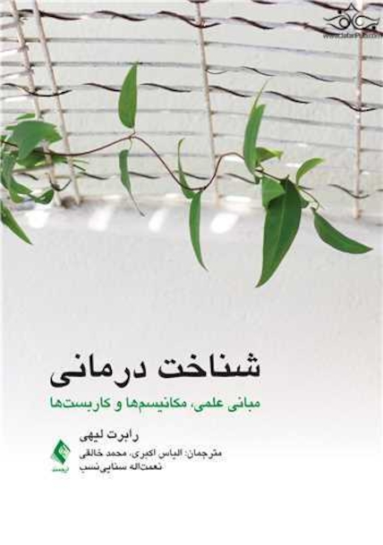 شناخت درمانی مبانی علمی، مکانیسم ها و کاربست ها