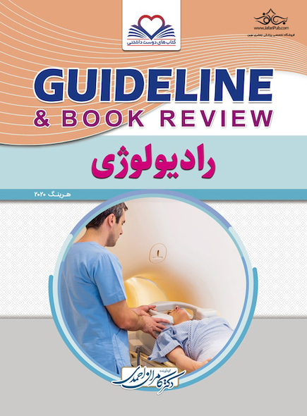 GUIDELINE گایدلاین رادیولوژی