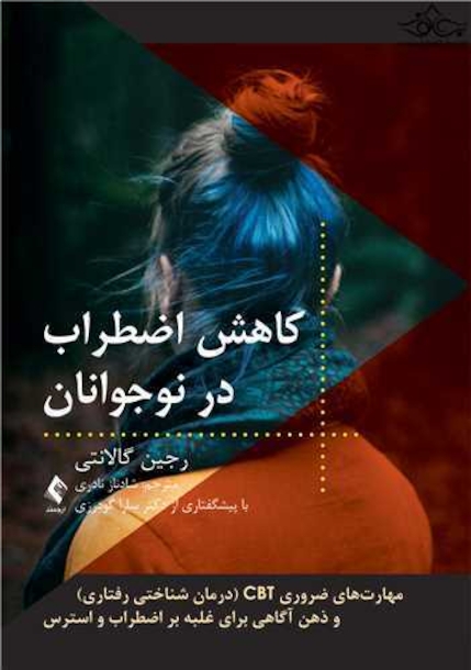 کاهش اضطراب در نوجوانان مهارت های ضروری CBT و ذهن آگاهی برای غلبه بر اضطراب و استرس
