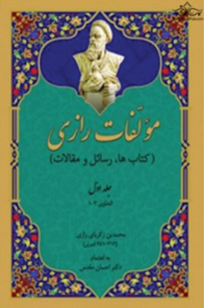مولفات رازی کتاب ها رسائل و مقالات (15جلدی)