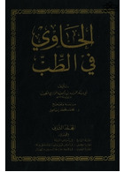 الحاوی فی طب بیروت (فاکسمیله) دوره 8 جلدی