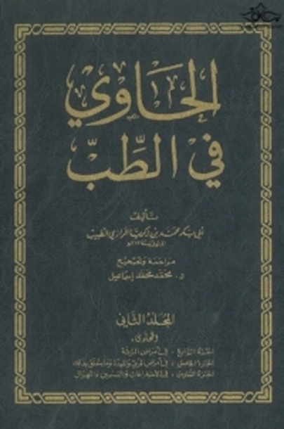 الحاوی فی طب بیروت (فاکسمیله) دوره 8 جلدی
