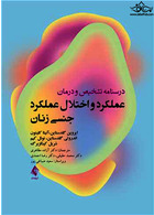 درسنامه تشخیص و درمان عملکرد و اختلال عملکرد جنسی زنان