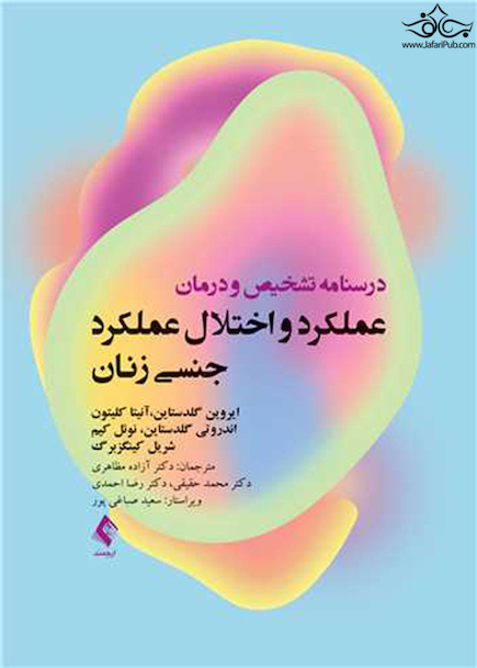 درسنامه تشخیص و درمان عملکرد و اختلال عملکرد جنسی زنان