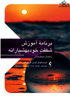 برنامه آموزش شفقت خودبهوشیارانه راهنمای متخصصان